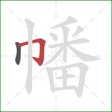 幡的笔顺第2画:横折钩 幡的笔顺第2画:横折钩