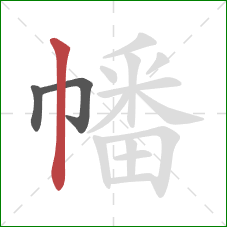 幡的笔顺第3画:竖 幡的笔顺第3画:竖
