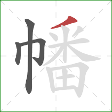 幡的笔顺第4画:撇 幡的笔顺第4画:撇