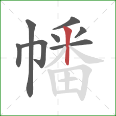 幡的笔顺第8画:竖 幡的笔顺第8画:竖