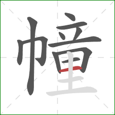 幢的笔顺第12画:横 幢的笔顺第12画:横