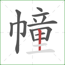 幢的笔顺第13画:竖 幢的笔顺第13画:竖