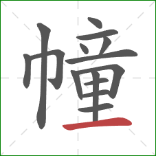 幢的笔顺第15画:横 幢的笔顺第15画:横