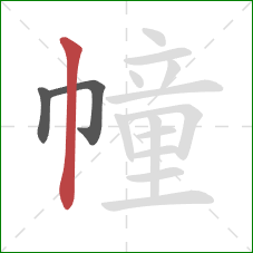 幢的笔顺第3画:竖 幢的笔顺第3画:竖