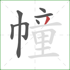 幢的笔顺第7画:撇 幢的笔顺第7画:撇