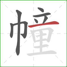 幢的笔顺第8画:横 幢的笔顺第8画:横