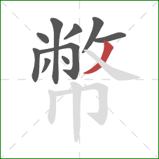 幣的笔顺第10画：撇