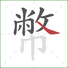 幣的笔顺第11画：捺