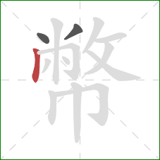 幣的笔顺第3画：竖