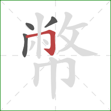 幣的笔顺第4画：横折