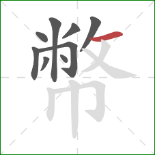 幣的笔顺第9画：横