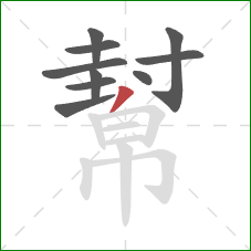 幫的笔顺第10画：撇