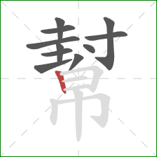 幫的笔顺第11画：竖