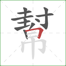 幫的笔顺第12画：横折