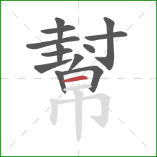 幫的笔顺第13画：横