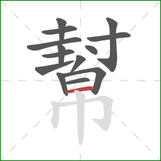 幫的笔顺第14画：横