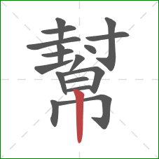 幫的笔顺第17画：竖