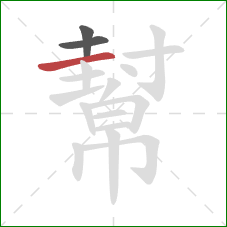 幫的笔顺第3画：横