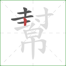 幫的笔顺第5画：竖