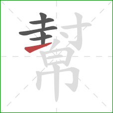 幫的笔顺第6画：提