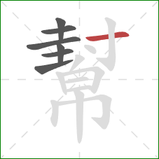 幫的笔顺第7画：横