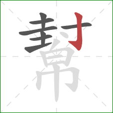 幫的笔顺第8画：竖钩