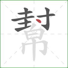 幫的笔顺第9画：点