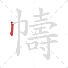 幬的笔顺第1画：竖