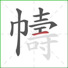 幬的笔顺第10画：横