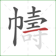 幬的笔顺第11画：横