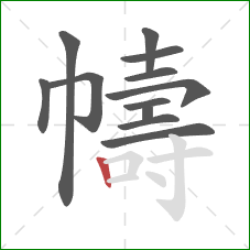 幬的笔顺第12画：竖