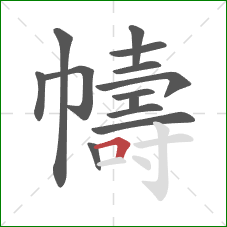 幬的笔顺第13画：横折