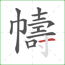 幬的笔顺第15画：横