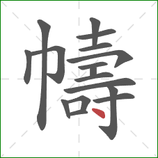 幬的笔顺第17画：点