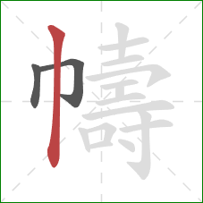 幬的笔顺第3画：竖