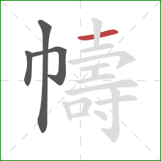 幬的笔顺第4画：横