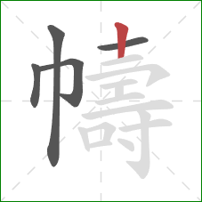 幬的笔顺第5画：竖