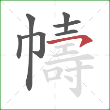 幬的笔顺第7画：横钩