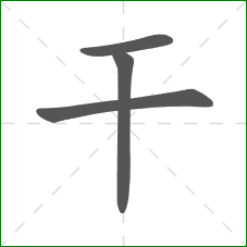 干的笔顺