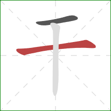 干的笔顺第2画：横