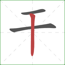 干的笔顺第3画：竖