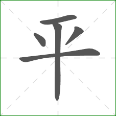 平的笔顺