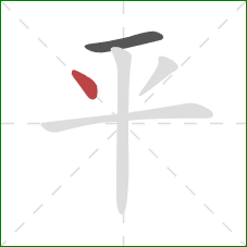 平的笔顺第2画：点