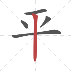 平的笔顺第5画：竖