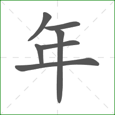 年的笔顺