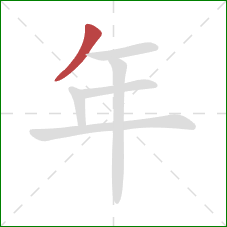 年的笔顺第1画：撇