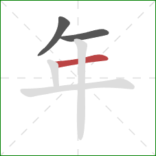 年的笔顺第3画：横