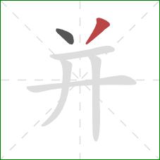 并的笔顺第2画：撇