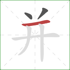 并的笔顺第3画：横