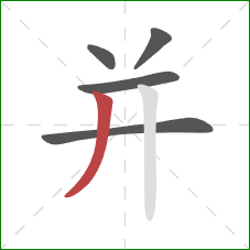 并的笔顺第5画：撇